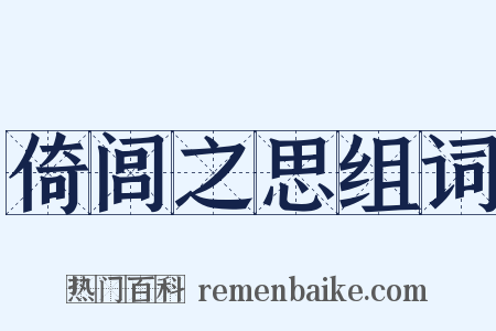 倚闾之思组词是什么意思的图片